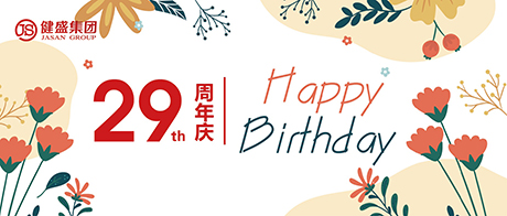 热烈：卣憬璦mjs澳金沙门集团股份有限公司成立29周年！