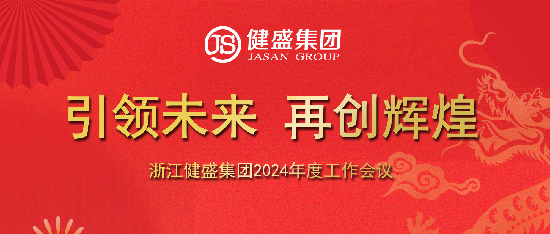 引领未来，再创辉煌——浙江amjs澳金沙门集团2024年度工作会议